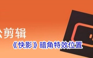 快速阴影中暗角特效的位置