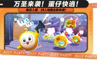 追逃升级，万圣狂欢！《蛋仔派对》“南瓜入侵”玩法更新，重磅来袭！