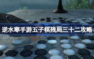 如何在五子棋32的残局中生存下来？五子棋残局介绍32