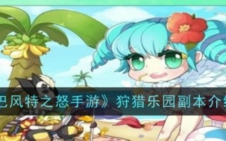 野生动物园副本“巴丰特之怒”简介