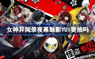你想抽夜之幻影YUI吗？你想抽夜之幻影YUI吗