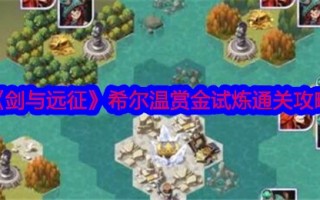 《剑与远征》海文赏金试玩通关策略