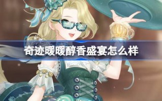 来一场奇迹般温暖醇厚的盛宴如何？介绍一个神奇的温暖和醇厚的盛宴设置。