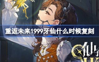 1999年牙仙什么时候回到未来？牙仙复制卡池介绍