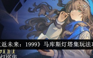 《回到未来:1999》马库斯灯塔收集游戏游戏攻略