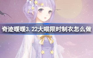 奇迹暖暖3.22大喵限时服如何做奇迹暖暖夏夜星辰制作攻略