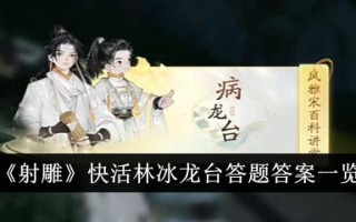 《神雕侠侣》欢乐森林冰霜妖蛆站问题答案列表