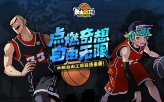 《自由篮球》是一款全新的创意工坊游戏，迪莉娅在限定时间内重返赛场！