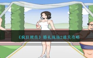 《疯狂梗传》婚礼现场2通关攻略