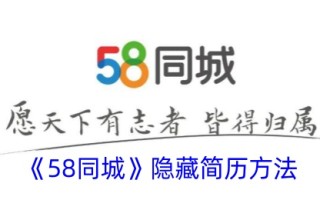 58同城隐藏简历的方法