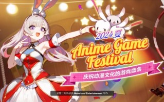 Anime Game Festival盛大开幕：共襄动漫游戏文化盛宴