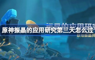 原神振动晶体的应用研究:第三天，如何克服原神生态波动的影响