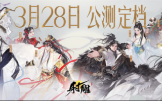 拒绝新的服务组合操作！网易的《射雕》这次有点大。