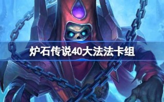 炉石传说40大法法卡组一览 炉石传说美服登顶大法法卡组推荐