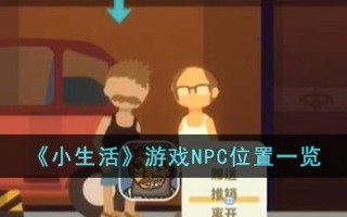 《小生活》游戏NPC位置一览