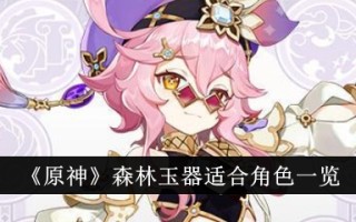 《原神》中林玉的合适角色列表