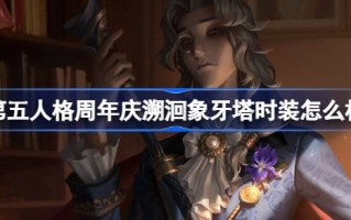 第五人格周年回顾象牙塔的时尚怎么样？