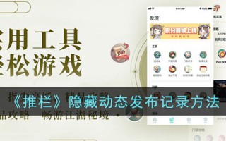 《推栏》隐藏动态发布记录方法