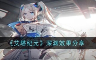 埃塔时代深渊效应的共享