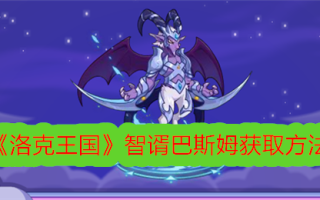 如何在洛克王国获得巴斯姆的智慧
