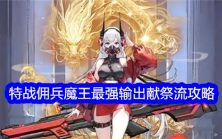 《乘风破浪的女巫之塔》特战佣兵恶魔的最强输出献祭流攻略