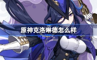 那么原神Clorind呢？原神Clorind背景介绍