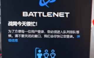 暴雪国服官宣回归！玩家疯狂涌入国服 战网开始排队了