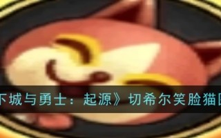 《地下城与勇士:起源》,柴郡·柴郡猫插图