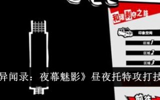 《女神异闻录:夜之幻影》中托斯日夜攻击技巧的调查