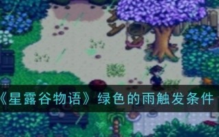 《《星露谷物语》故事》中绿雨的触发条件