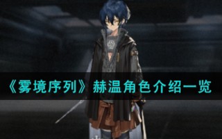 《雾境序列》赫温​​​​​​​角色介绍一览