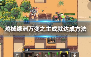 《鸡械绿洲》万变之主成就达成方法