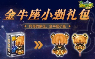 《卡丁车》金牛座小压轴登场跑跑大富翁限时开启。