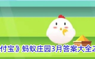 “支付宝”蚂蚁庄园2024年3月答题大全