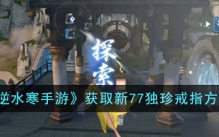 《逆水寒手游》获取新77独珍戒指方法