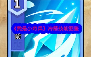 《我是小攻略》冷箭技能图解
