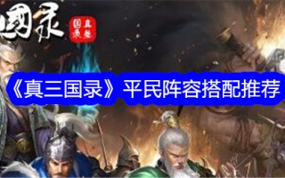 真三国平民阵容搭配推荐