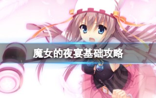 《魔女的夜宴》基础攻略 简评+下载+成就