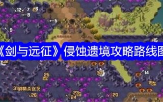 《剑与远征》侵蚀遗产攻略路线图