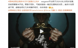 《黑神话》总监暗示音效仍在优化：坡还在爬 心态已麻