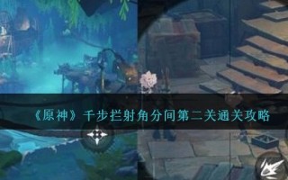 《原神》千步拦射角分间第二关通关攻略