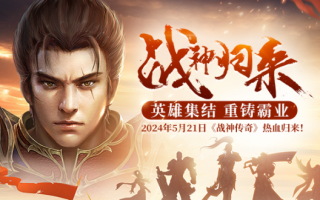 5月21日快来战神传说重塑国战经典之旅吧！