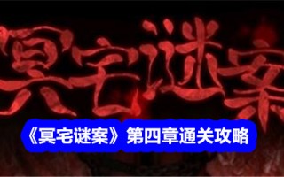 《鬼屋之谜》第四章通关攻略