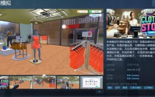 “服装店模拟”Steam页面上线并于6月发售。
