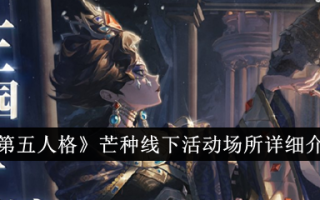 第五人格:芒中线下活动场所详解