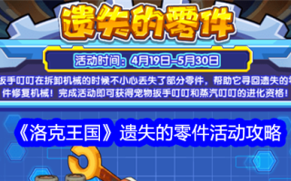 洛克王国遗失部分攻略