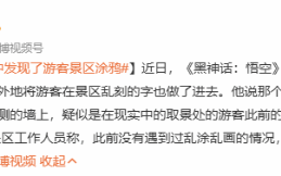 助力古建保护！玩家在《黑神话》中发现取景地涂鸦