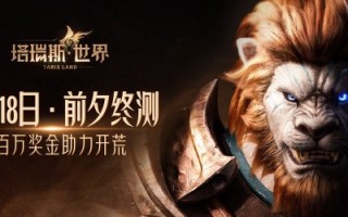 用游戏性和真诚打动MMORPG粉丝！塔利斯世界前夕的最终测试今天开始。