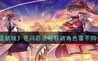 《碧蓝航线》苍闪忍法帖联动角色雪不归一览