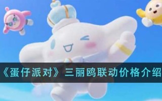 《蛋仔派对》三丽鸥联动价格介绍
